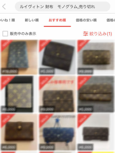 ■開運 メルカリ 中古ブランド品 Dランクでも値段が付く！！